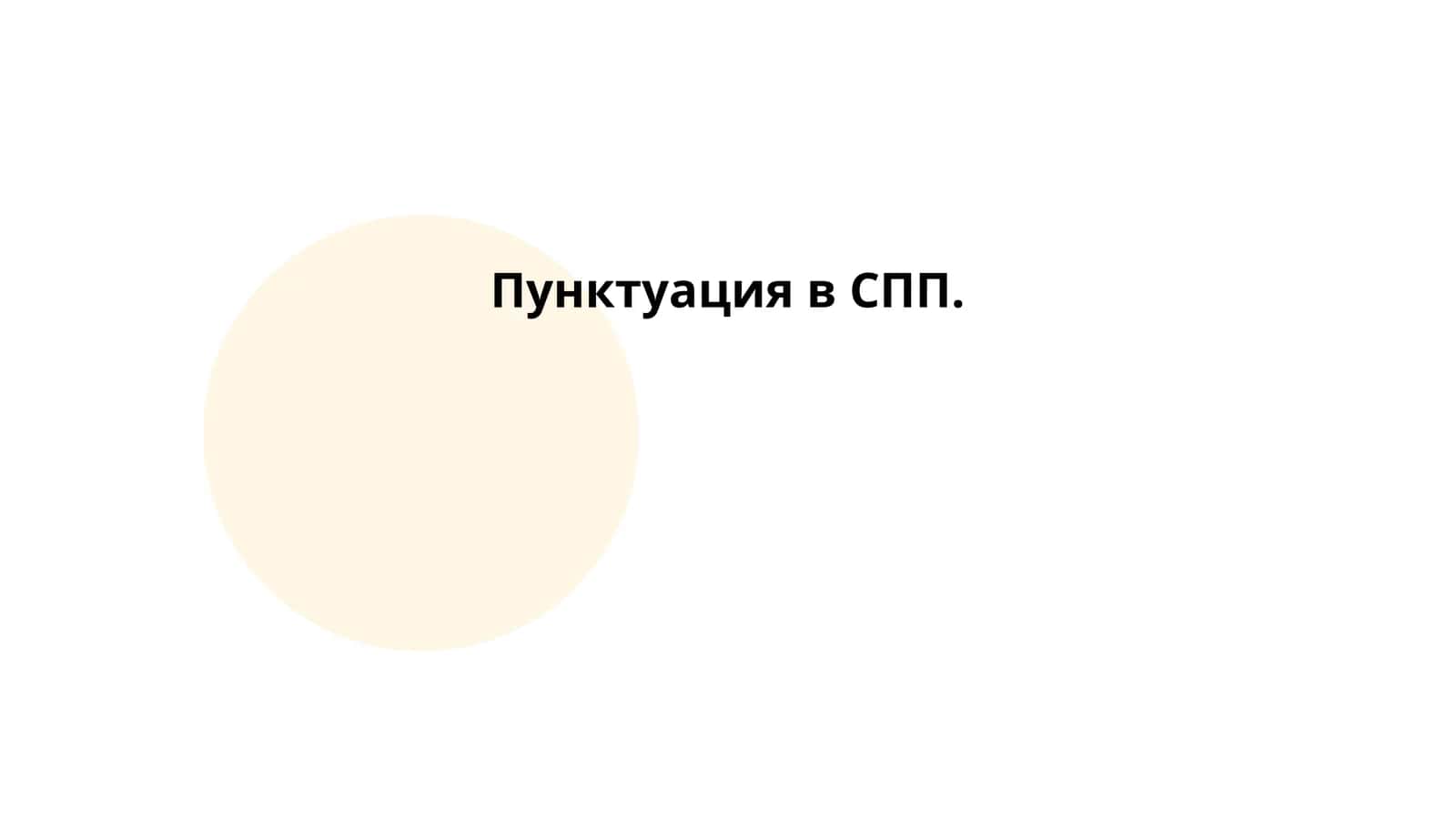 Пунктуация в СПП