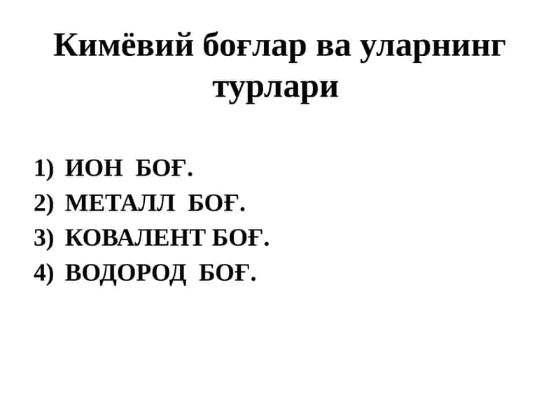 Кимёвий боғлар ва уларнинг турлари