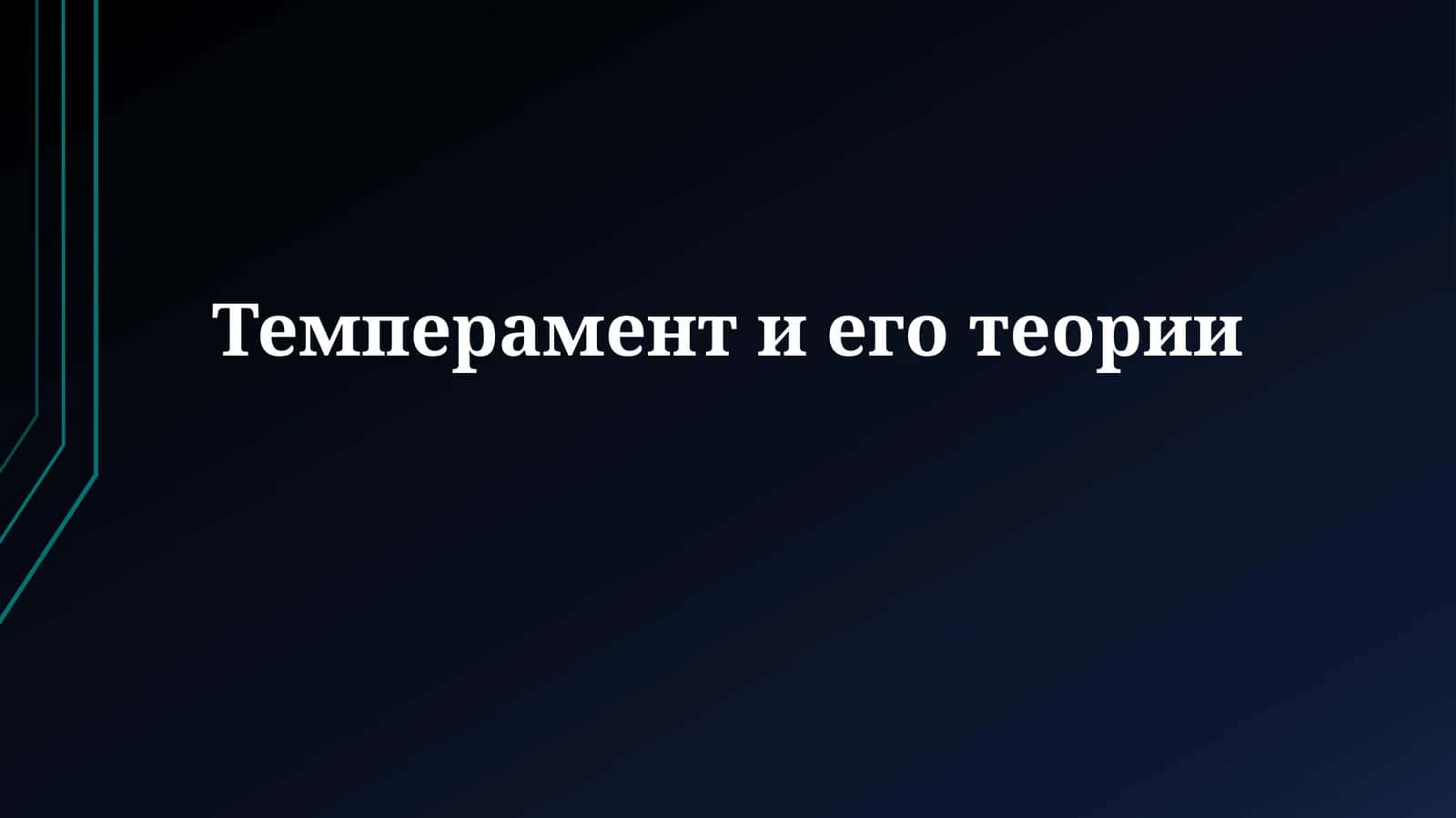 Темперамент и его теории