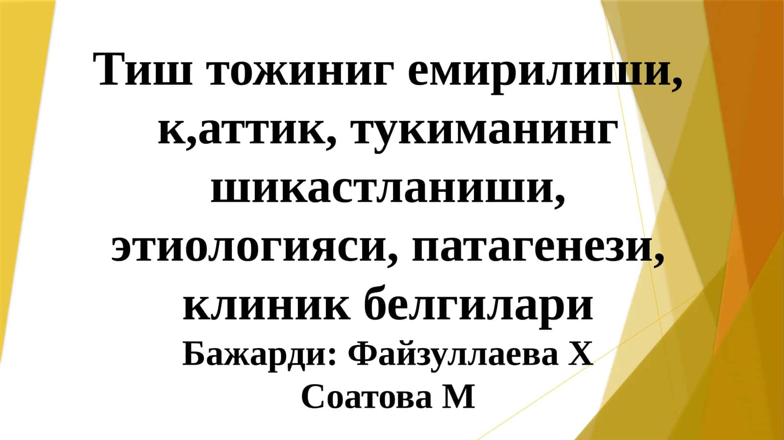 Тиш тожиниг емирилиши, шикастланиши