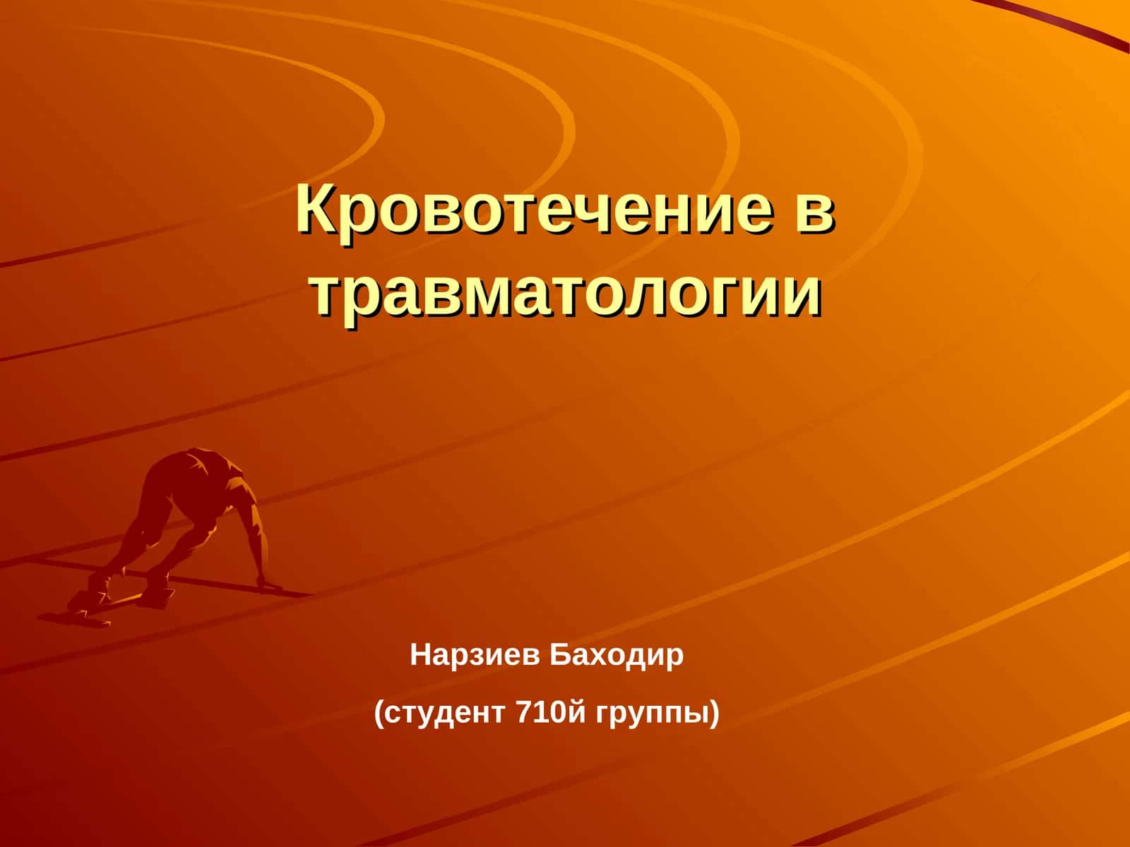 Кровотечение в травматологии