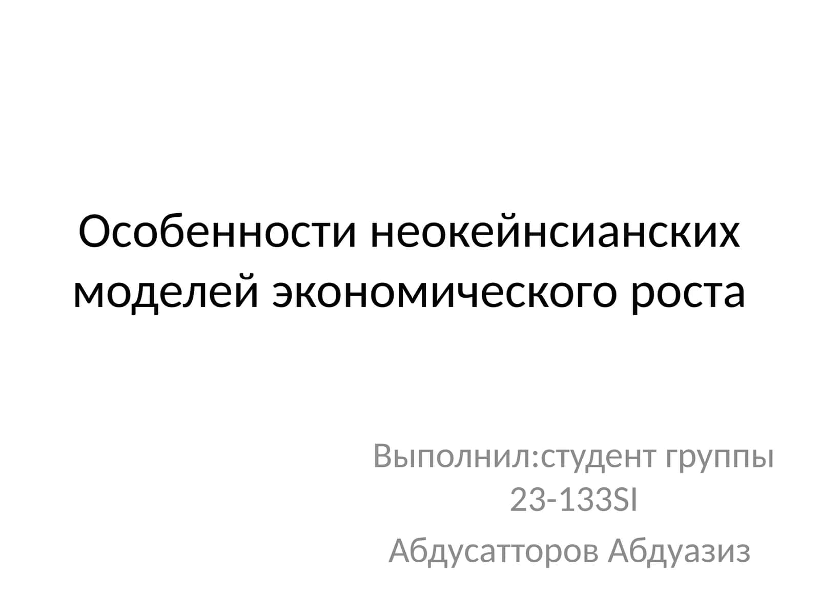 Особенности неокейнсианских моделей экономического роста