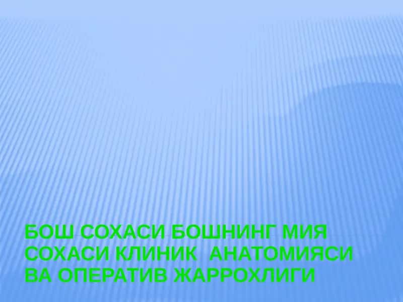БОШ СОХАСИ БОШНИНГ МИЯ СОХАСИ КЛИНИК  АНАТОМИЯСИ ВА ОПЕРАТИВ ЖАРРОХЛИГИ