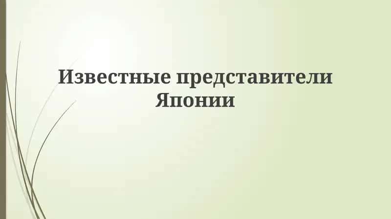 Исторические деятели и политические лидеры Японии