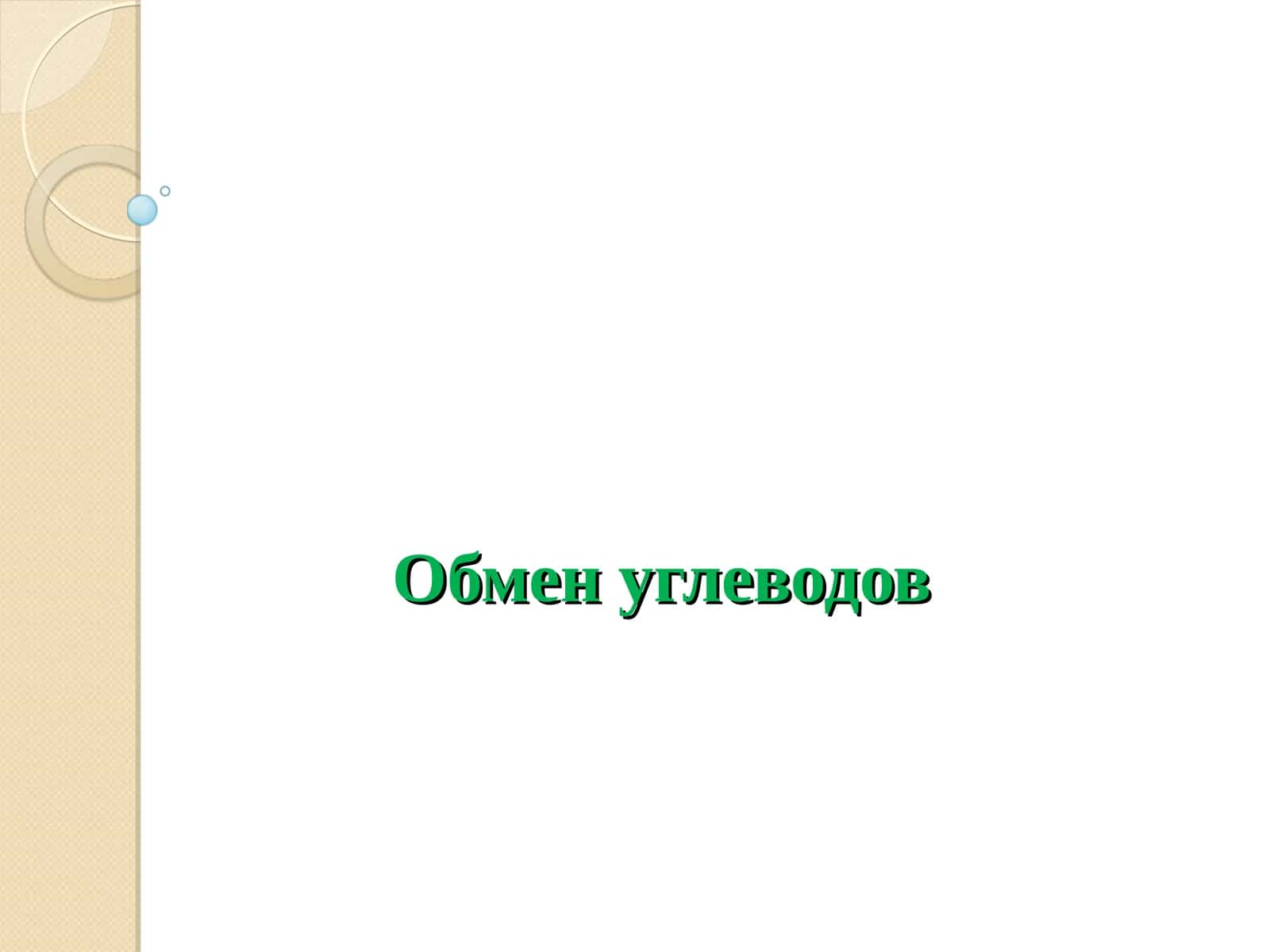 Обмен углеводов