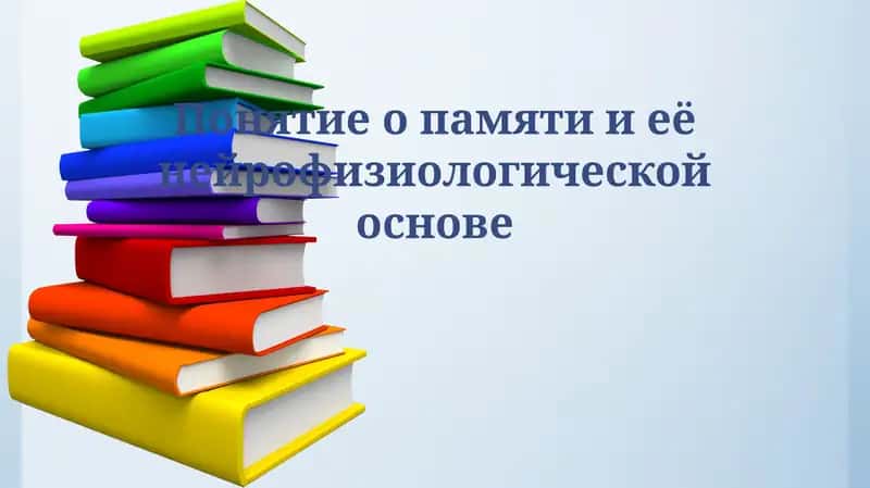 Понятие о памяти и её нейрофизиологической основе