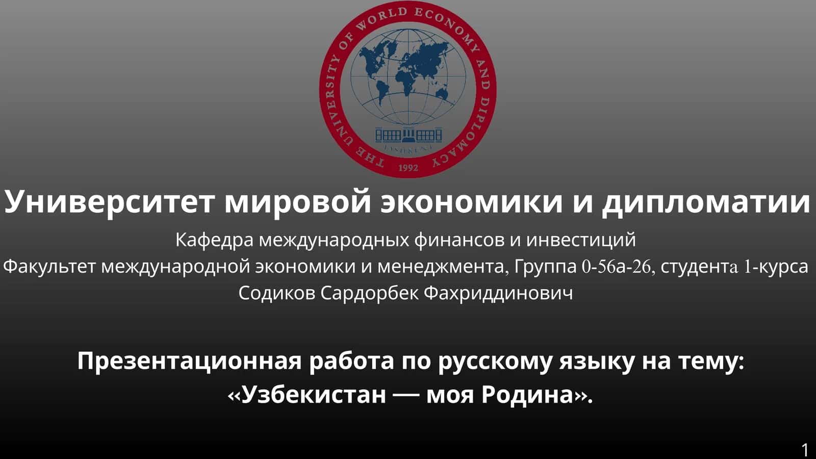 Узбекистан — моя Родина