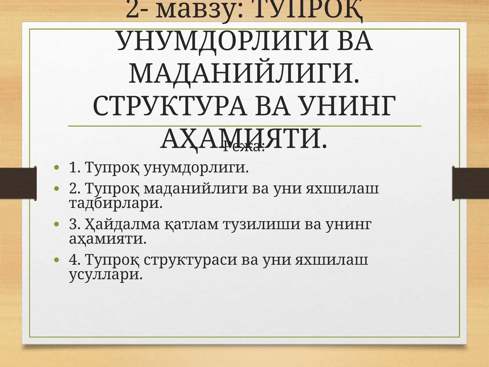 ТУПРОҚ УНУМДОРЛИГИ ВА МАДАНИЙЛИГИ.СТРУКТУРА ВА УНИНГ АҲАМИЯТИ