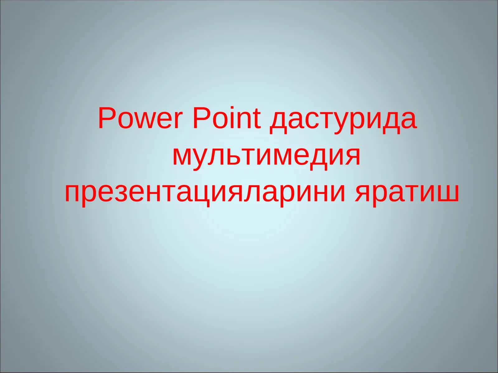Power Pointда стуридамультимедия презентацияларини яратиш