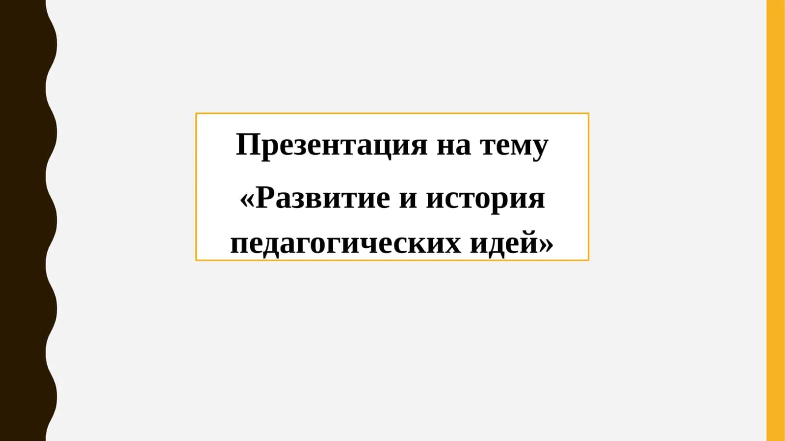 Развитие и история педагогических идей