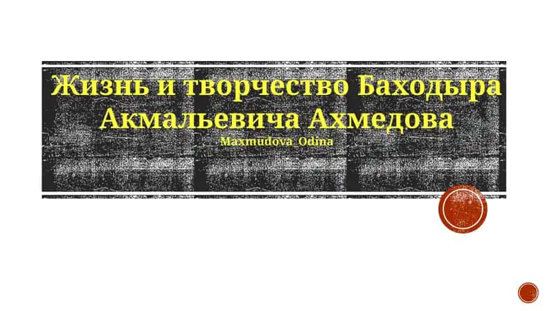 Жизнь и творчество Баходыра Акмальевича Ахмедова