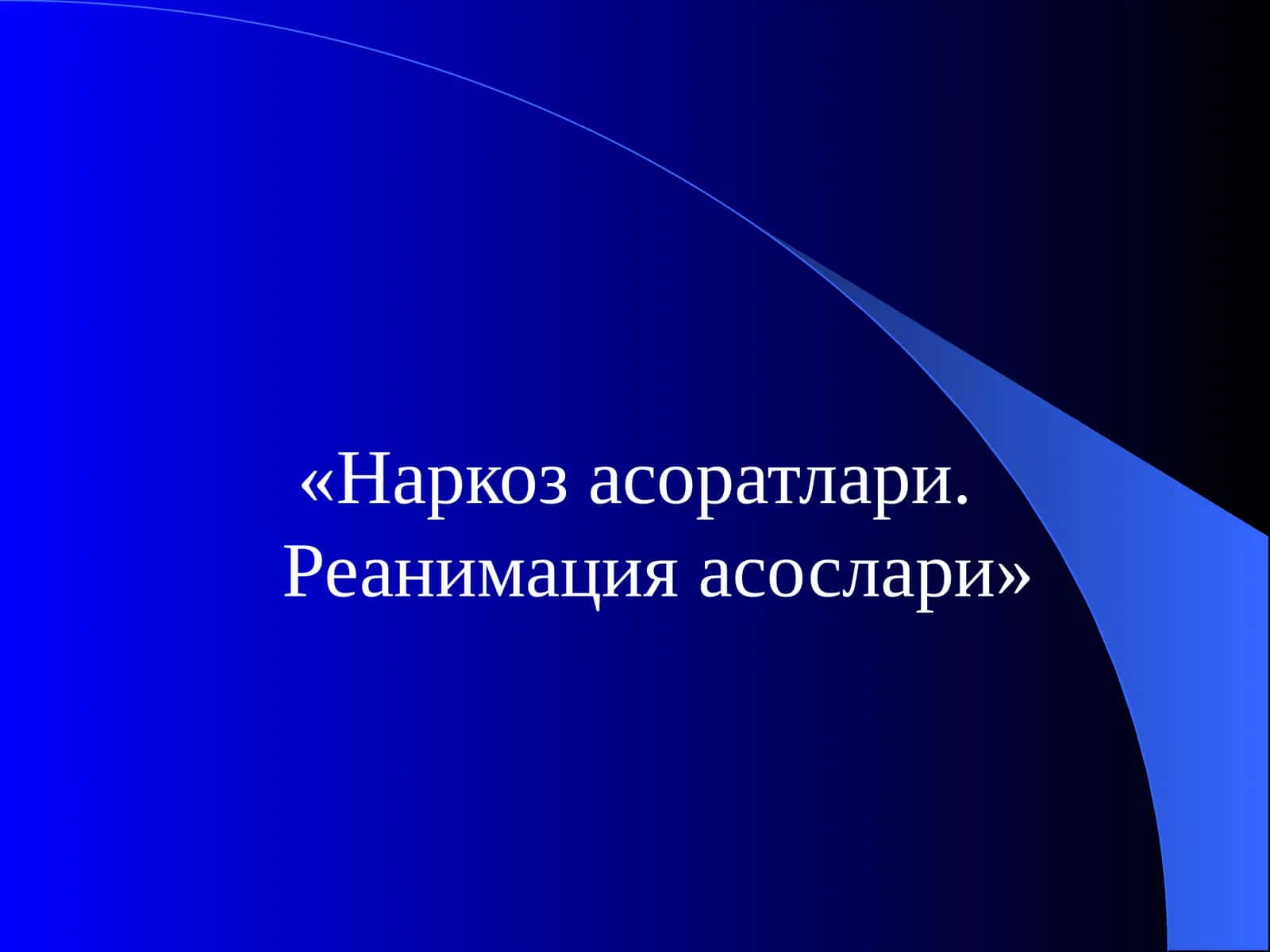 Наркозасоратлари. Реанимацияасослари
