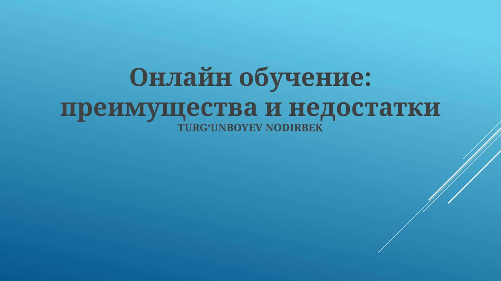 Онлайн обучение: преимущества и недостатки