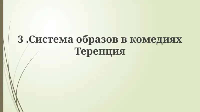 Система образов в комедиях Теренция
