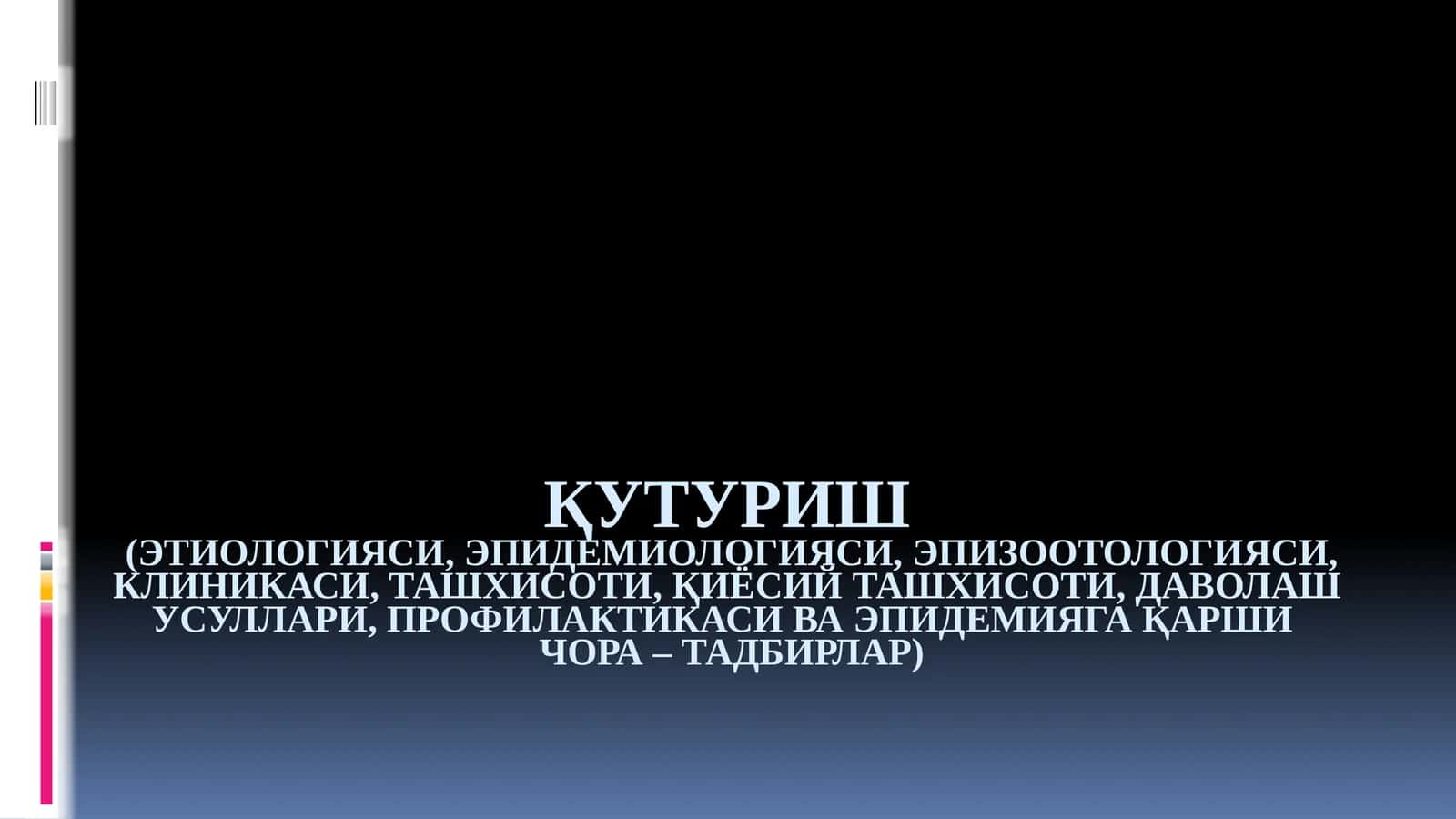 Қутуриш (Гидрофобия)