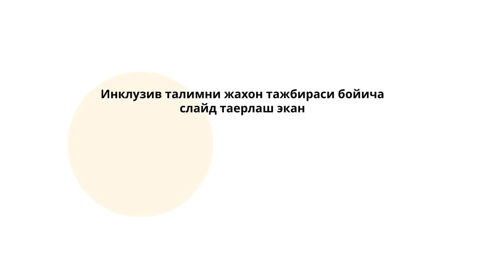 Инклузив талимни жахон тажбираси бойича слайд таерлаш экан