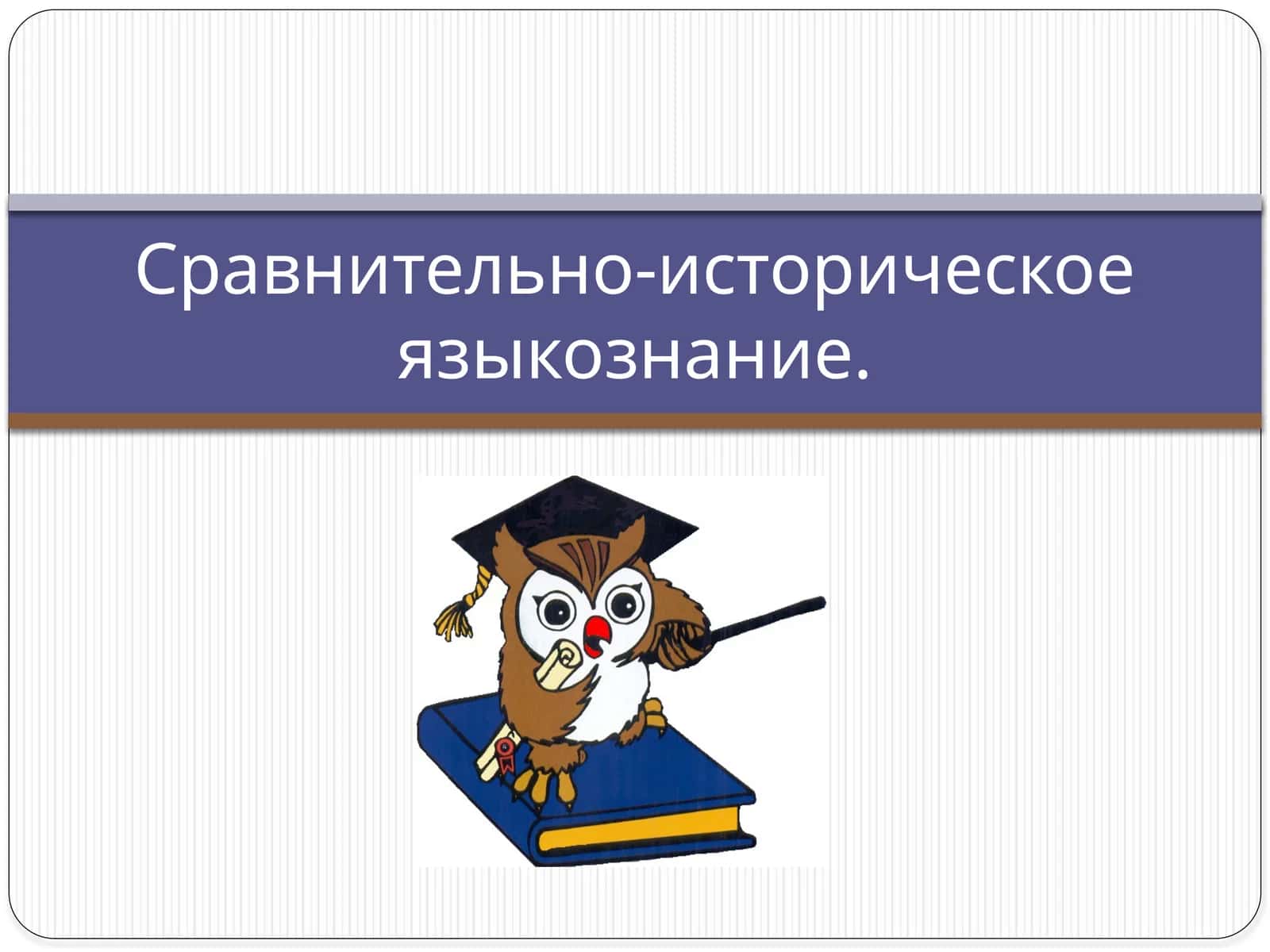 Сравнительно-историческое языкознание