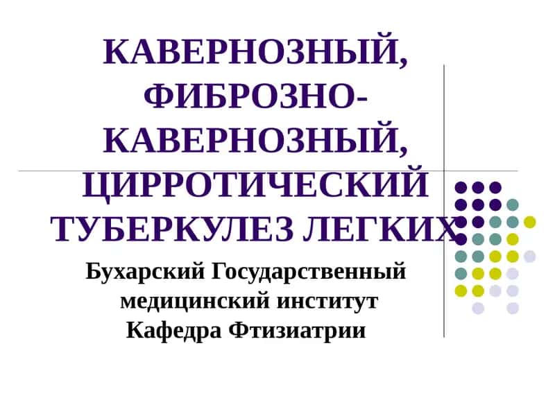 Кавернозный туберкулез