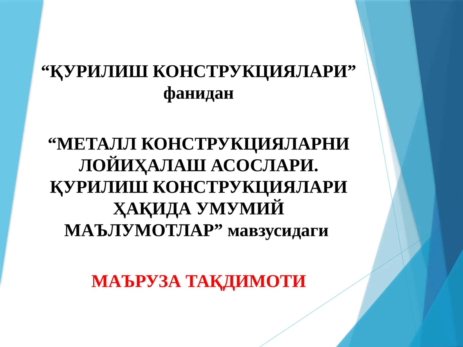 МЕТАЛЛ КОНСТРУКЦИЯЛАРНИ ЛОЙИҲАЛАШ АСОСЛАРИ.ҚУРИЛИШ КОНСТРУКЦИЯЛАРИ ҲАҚИДА УМУМИЙМАЪЛУМОТЛАР