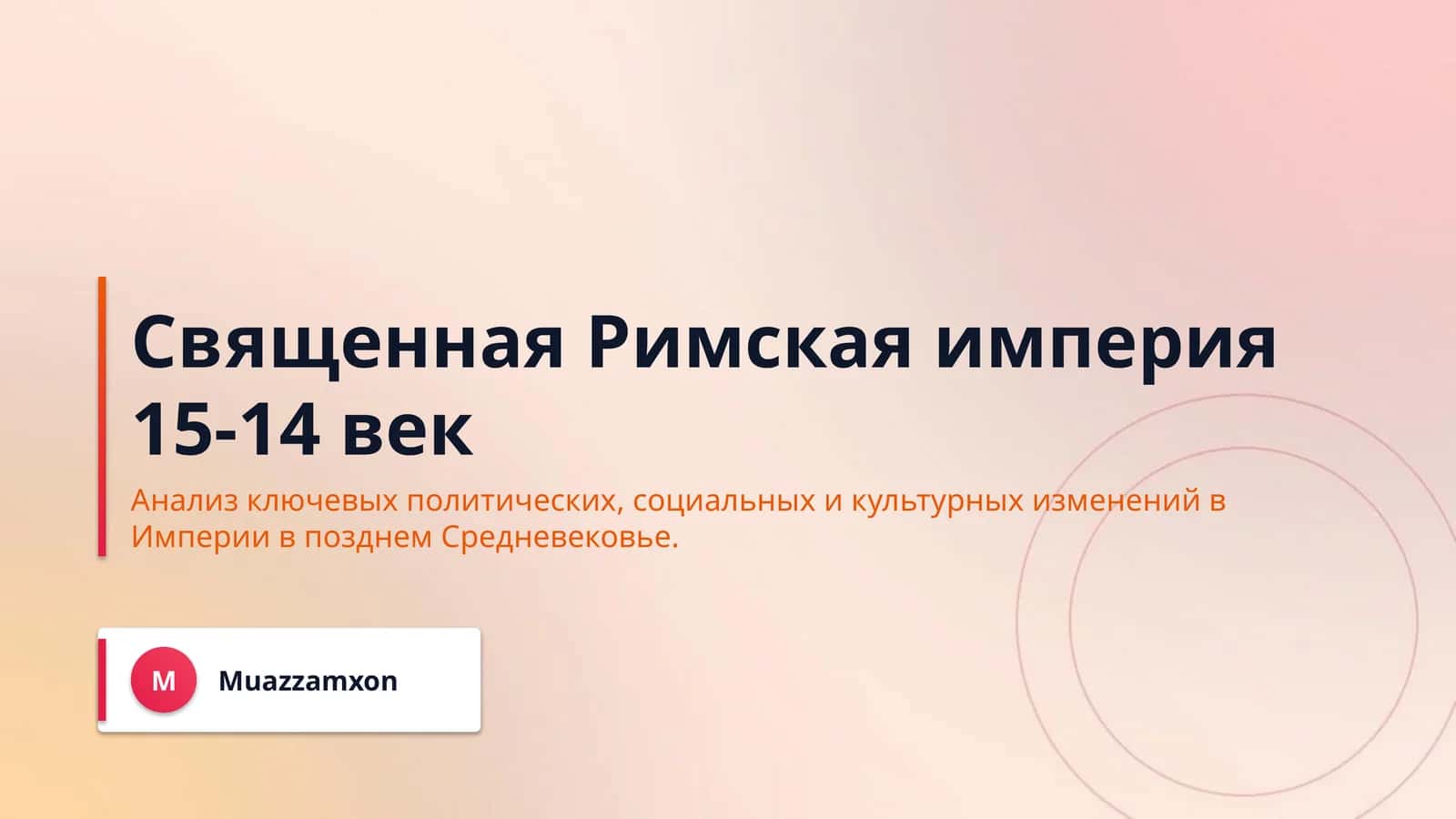 Священная Римская империя 15-14 век