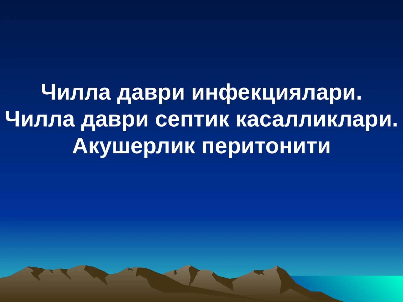Чилла даври инфекциялари