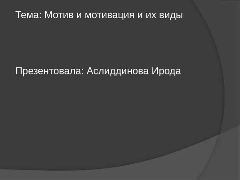 Мотивация и мотивы