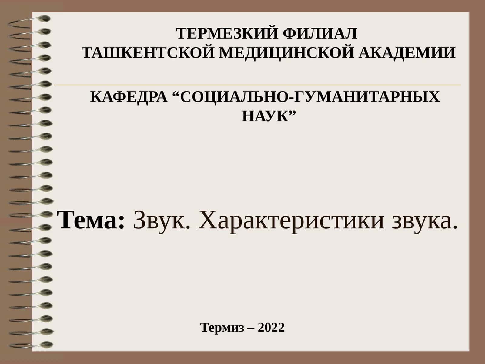 Характеристики звука