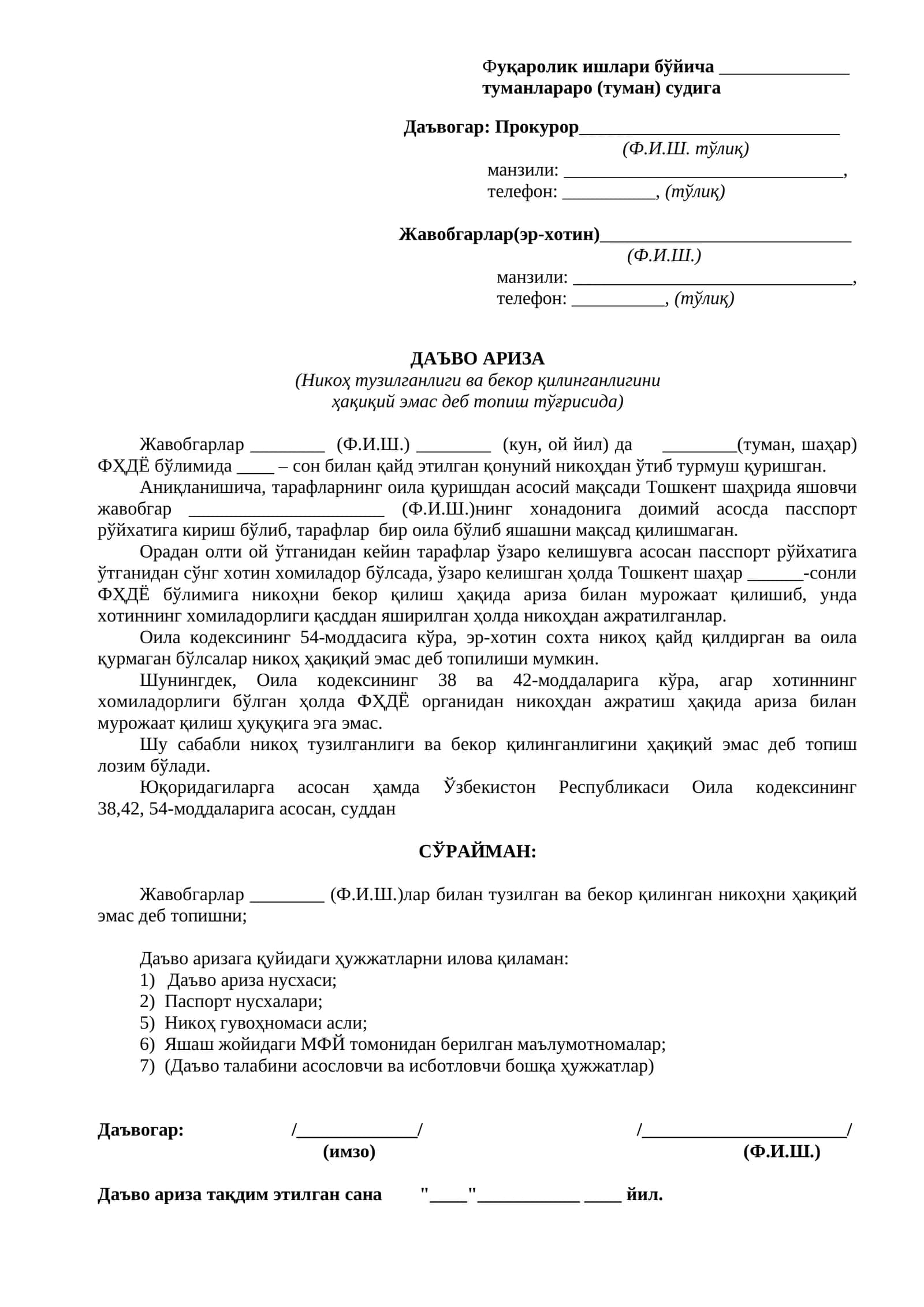 ДАЪВО АРИЗА (Никоҳ тузилганлиги ва бекор қилинганлигини ҳақиқий эмас деб топиш тўғрисида)