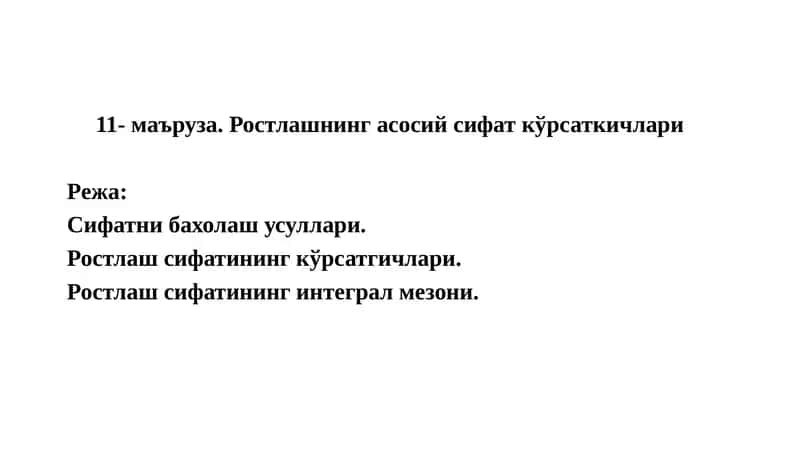 Ростлашнинг асосий сифат кўрсаткичлари