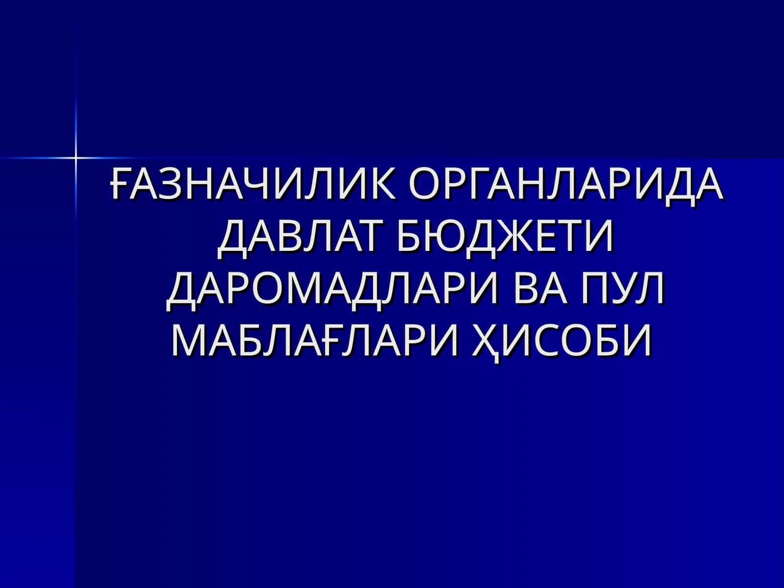 Давлат бюджети даромадлари ва пул маблағлари ҳисоби