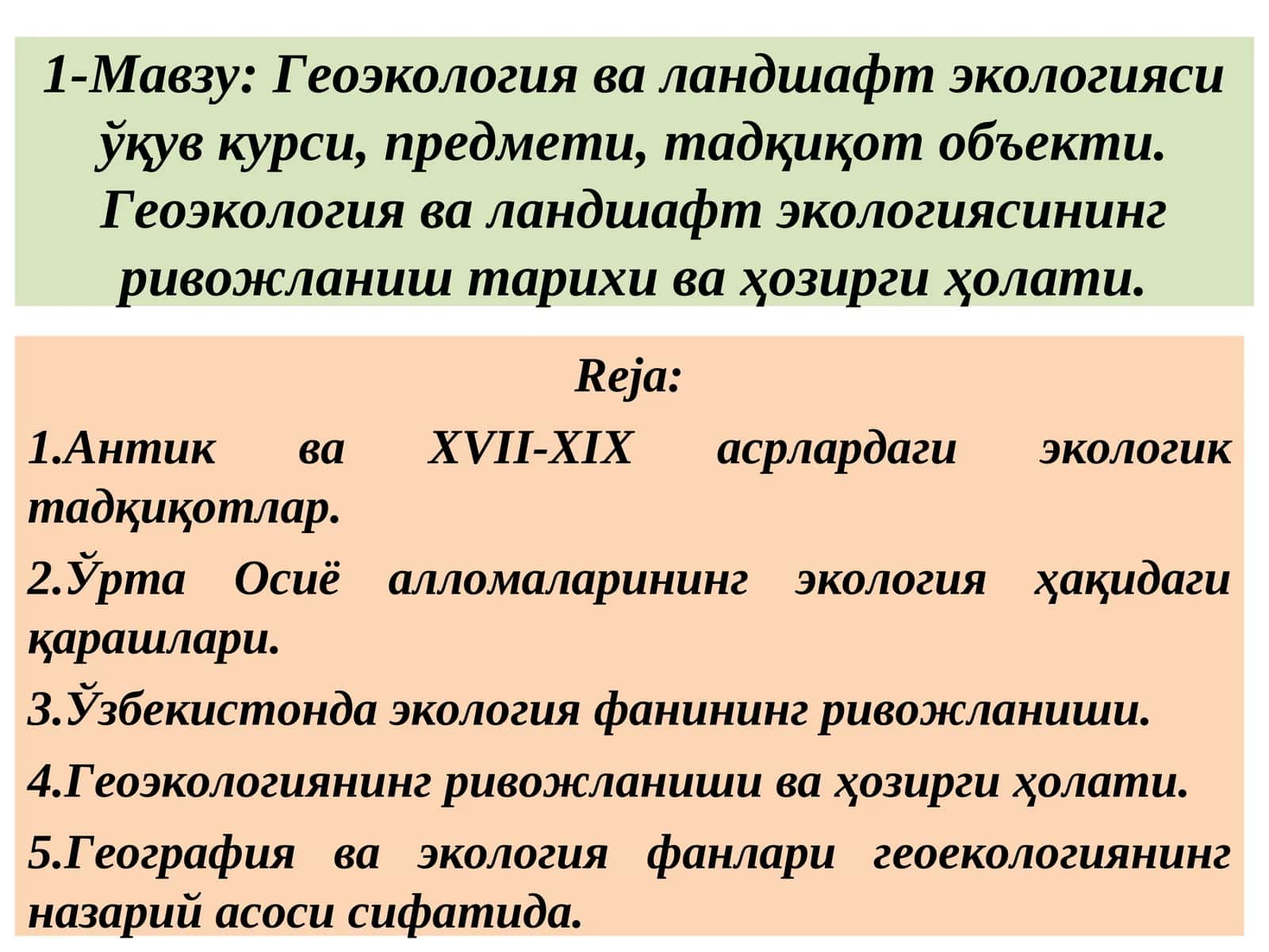 Геоэкология ва ландшафт экологияси ўқув курси, предмети, тадқиқот объекти