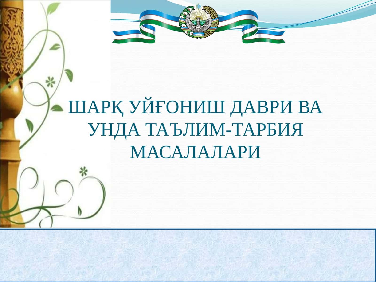 ШАРҚ УЙҒОНИШ ДАВРИ ВА УНДА ТАЪЛИМ-ТАРБИЯ МАСАЛАЛАРИ