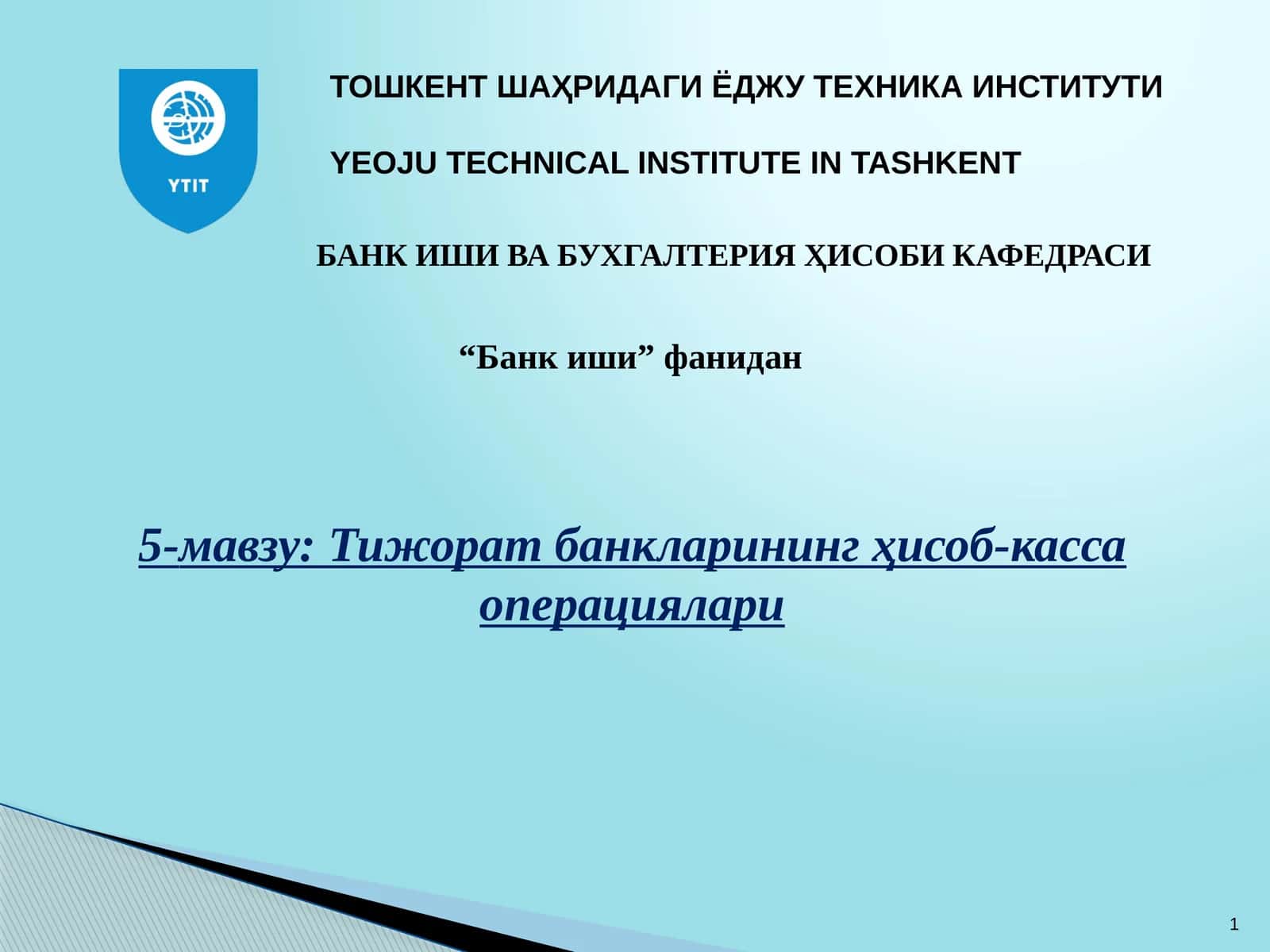 Тижорат банкларининг ҳисоб-касса операциялари