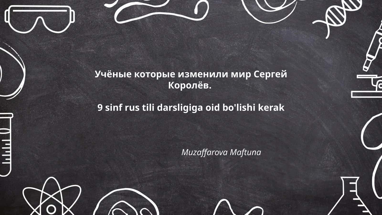 Сергей Королёв