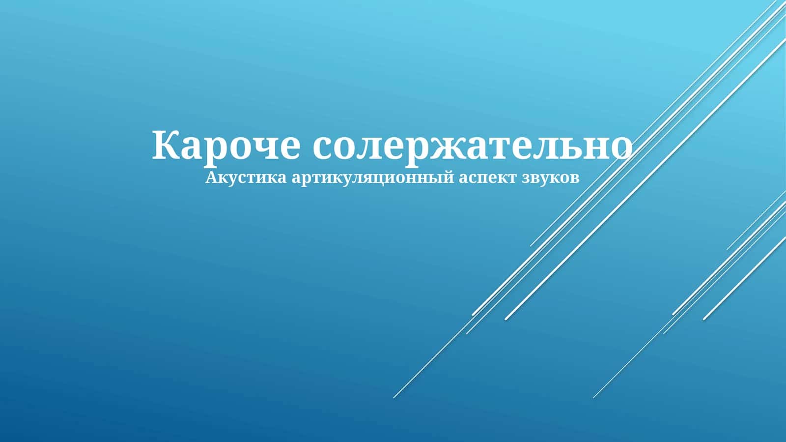 Акустика