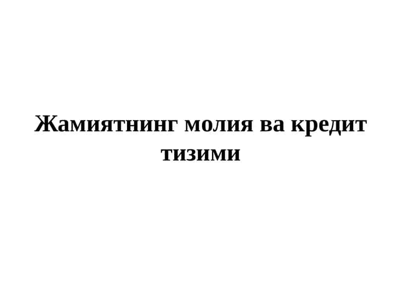 Жамиятнинг молия ва кредит тизими