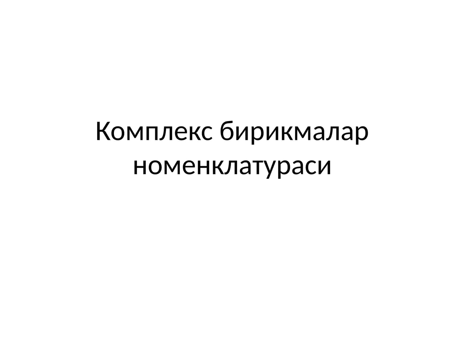 Комплекс бирикмалар номенклатураси