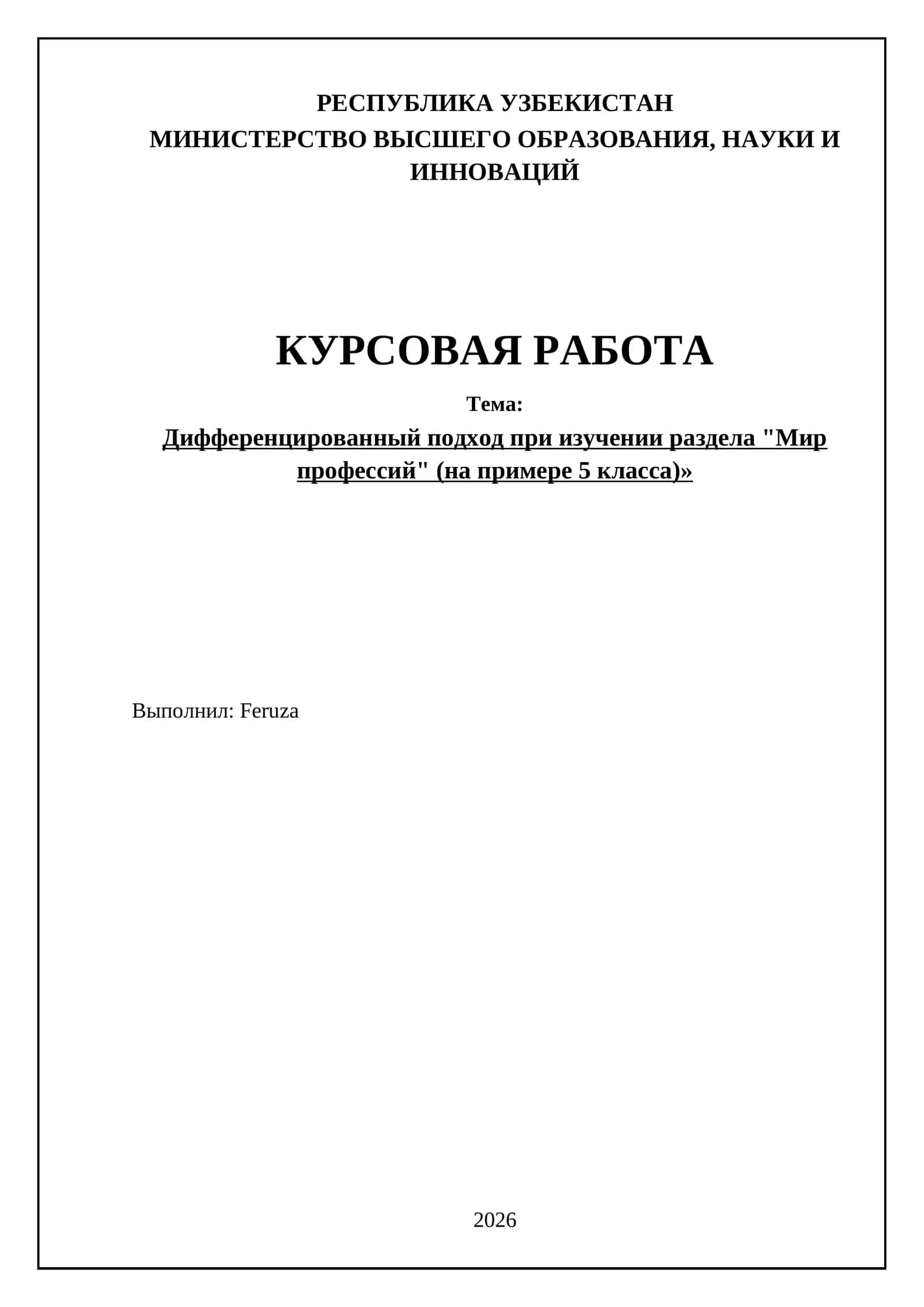Дифференцированный подход при изучении раздела "Мир профессий" (на примере 5 класса)