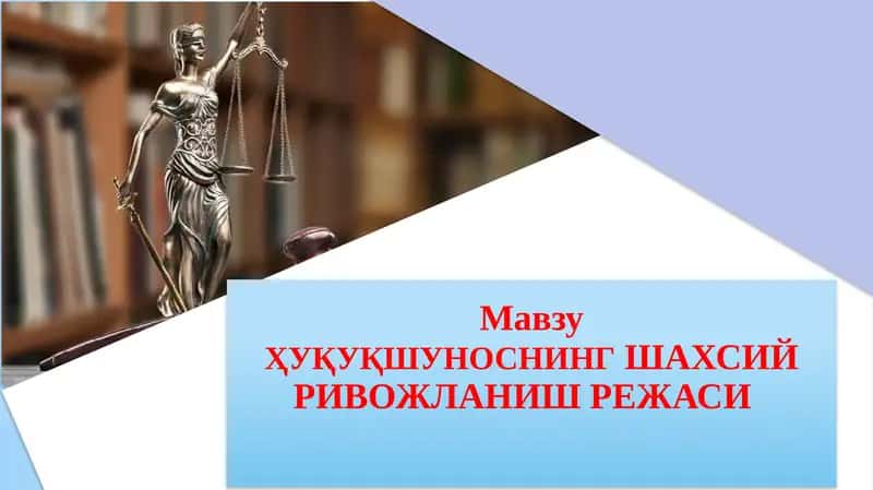 ҲУҚУҚШУНОСНИНГ ШАХСИЙ РИВОЖЛАНИШ РЕЖАСИ