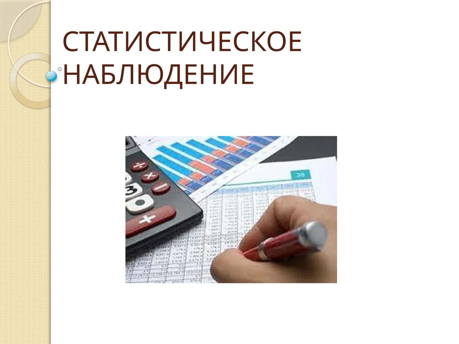 СТАТИСТИЧЕСКОЕ НАБЛЮДЕНИЕ