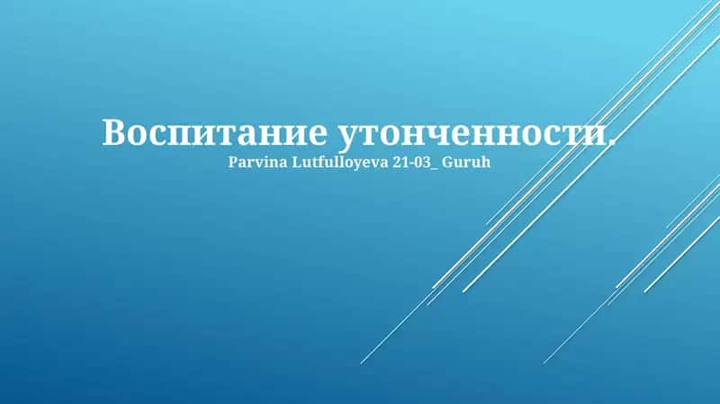 Воспитание утонченности