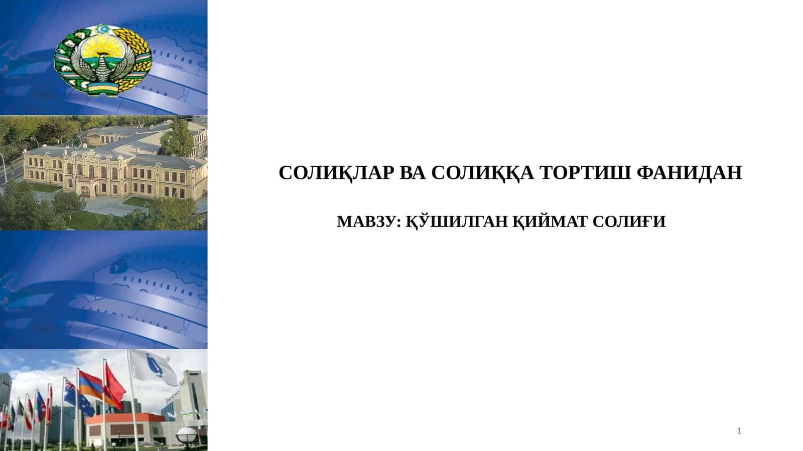 ҚЎШИЛГАН ҚИЙМАТ СОЛИҒИ
