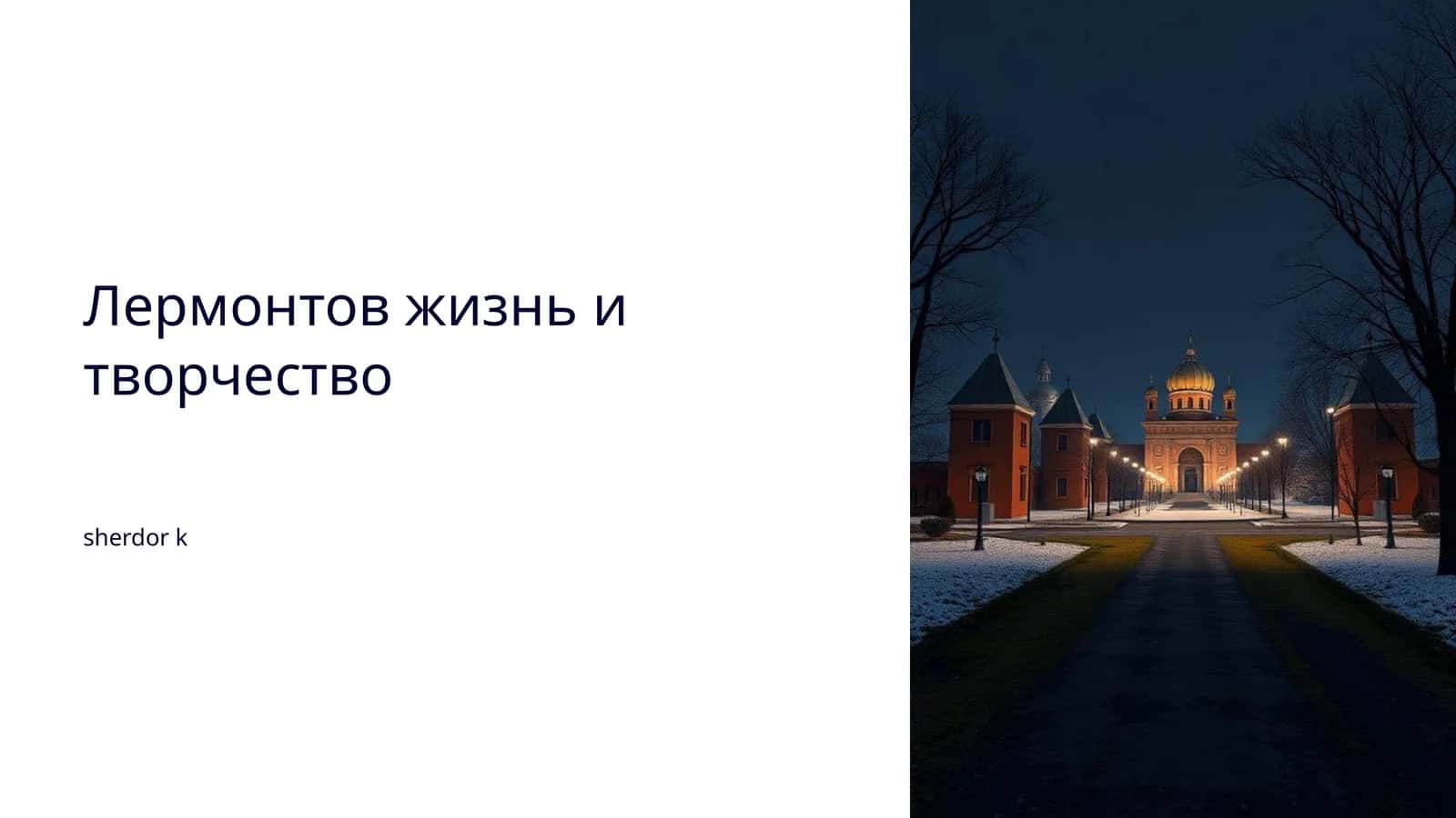 Лермонтов жизнь и творчество