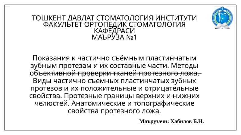 Частично съёмные пластинчатые зубные протезы