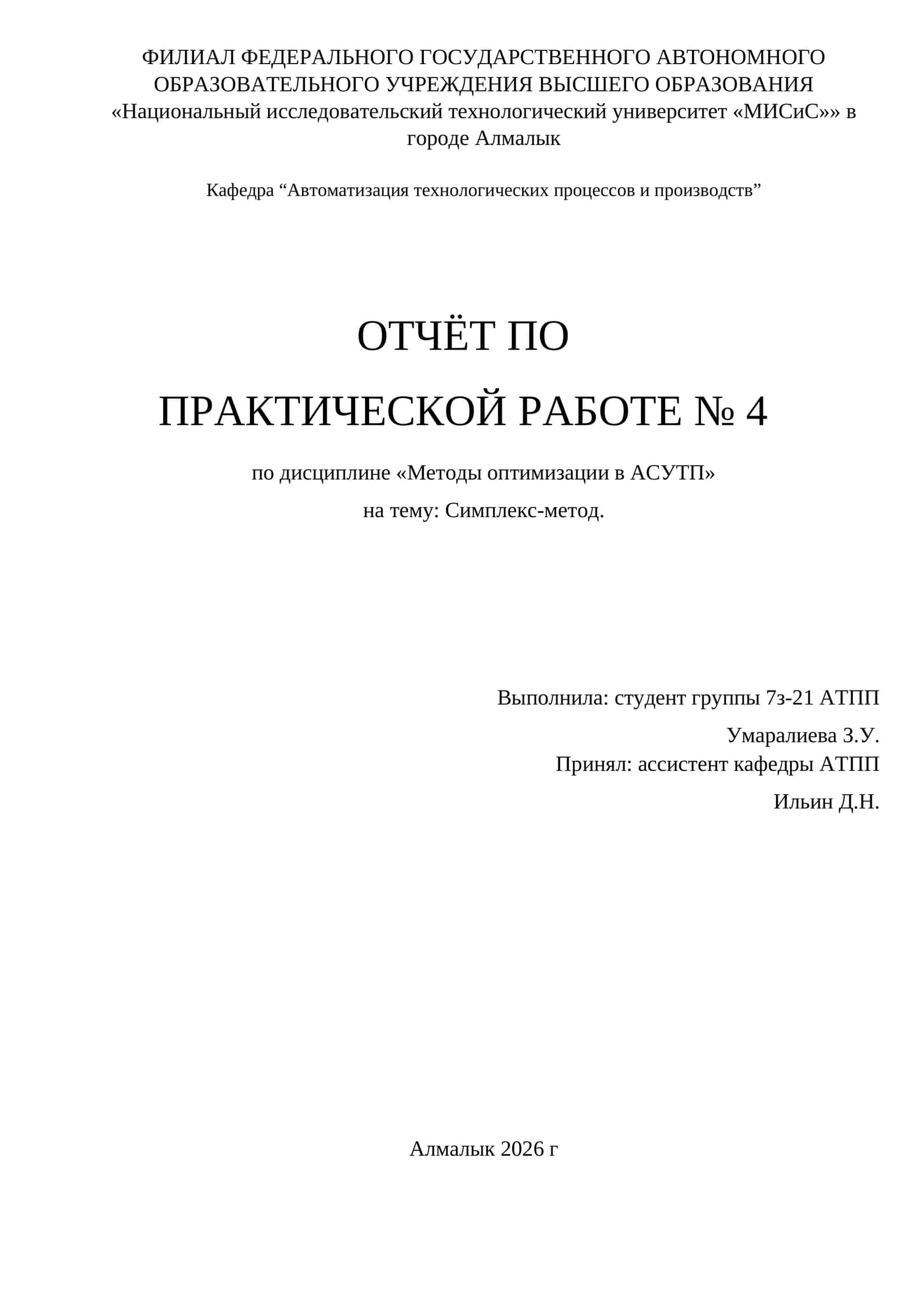 Практическая работа № 4 по Методам оптимизации в АСУТП
