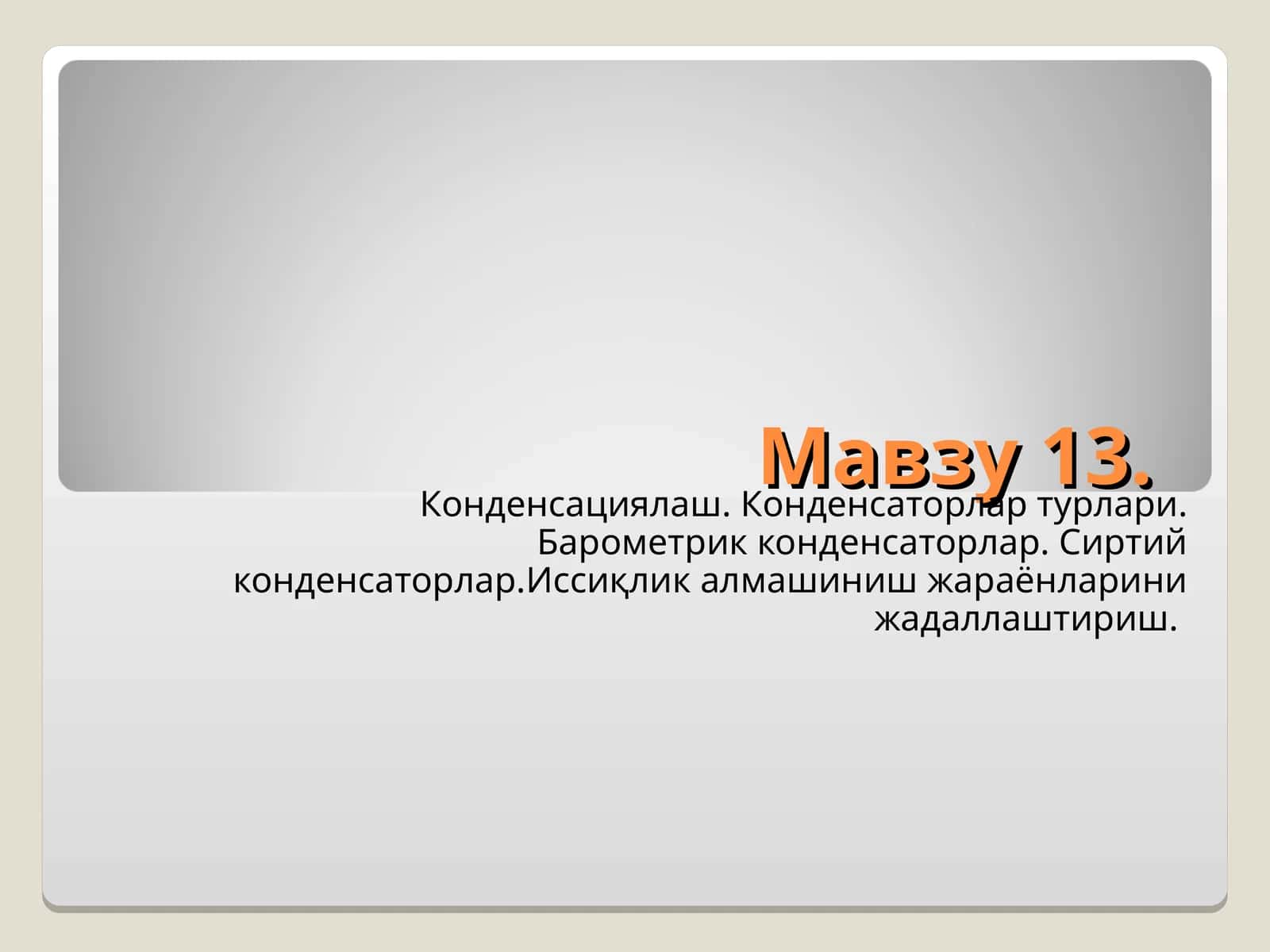 Конденсациялаш.Конденсаторлар турлари