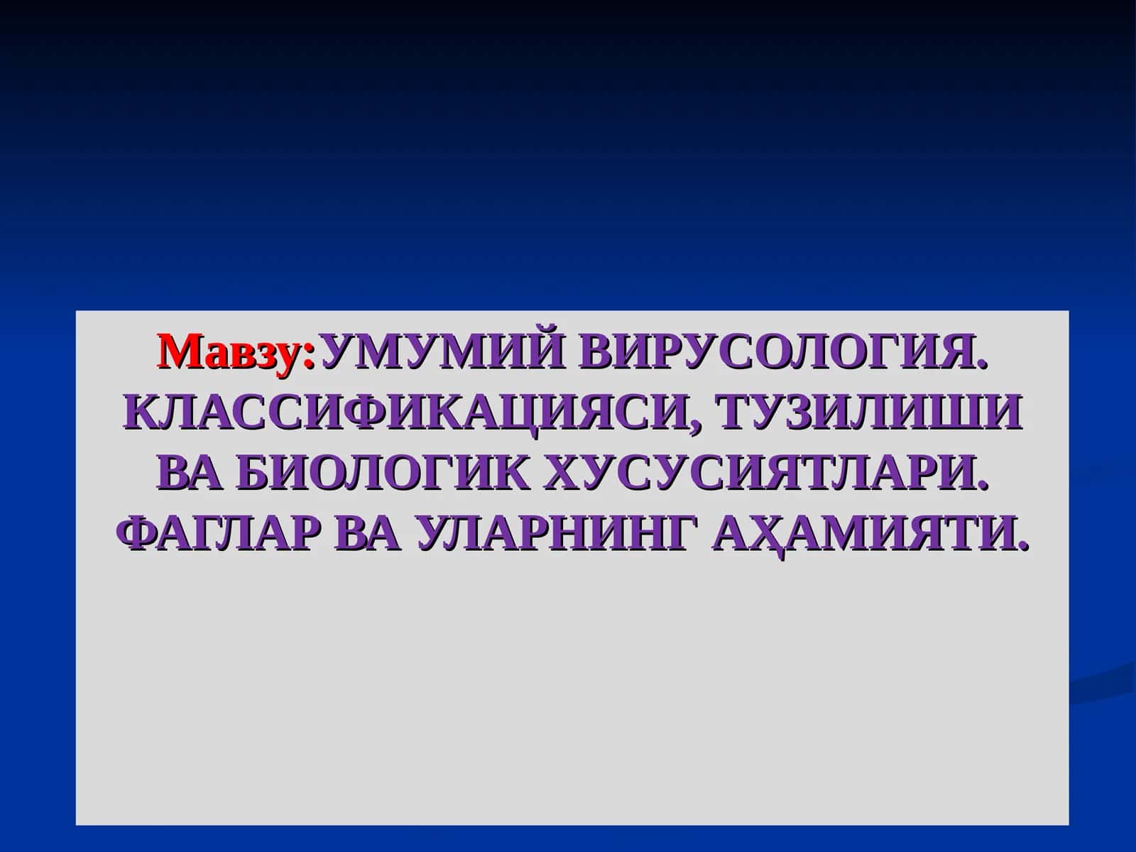 УМУМИЙ ВИРУСОЛОГИЯ. КЛАССИФИКАЦИЯСИ, ТУЗИЛИШИ ВА БИОЛОГИК ХУСУСИЯТЛАРИ. ФАГЛАР ВА УЛАРНИНГ АҲАМИЯТИ