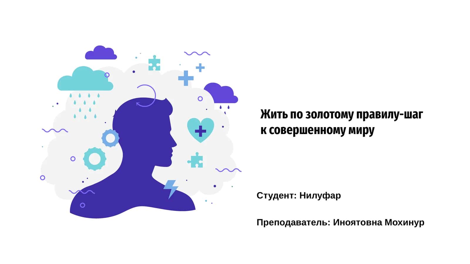Жить по золотому правилу-шаг к совершенному миру
