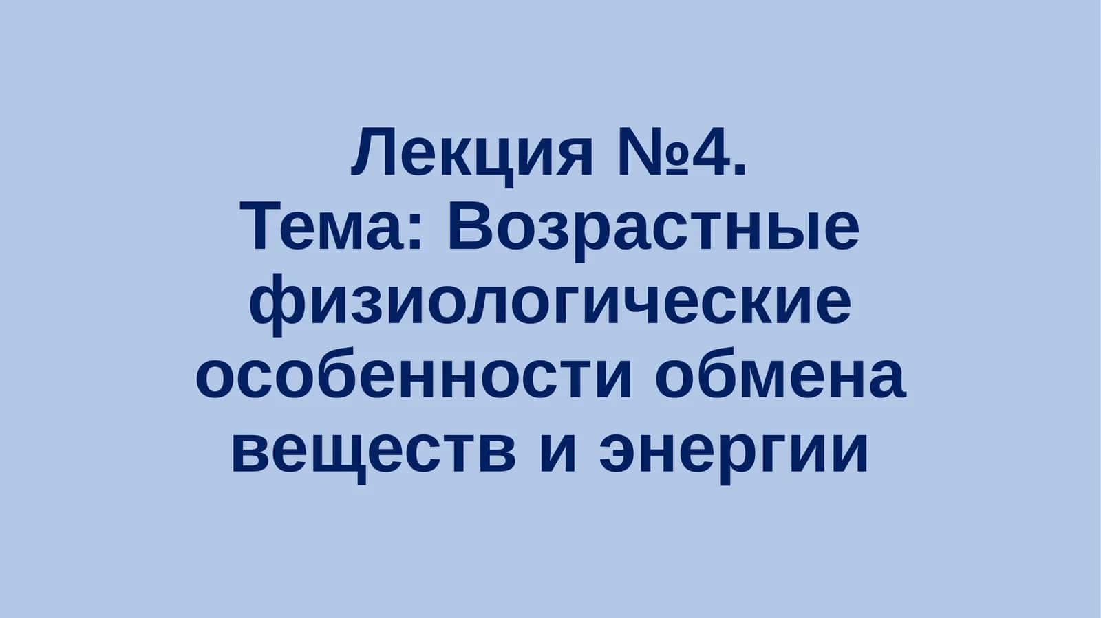 Лекция №4.Тема: Возрастные физиологические особенности обмена веществ и энергии