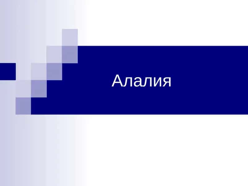 Алалия